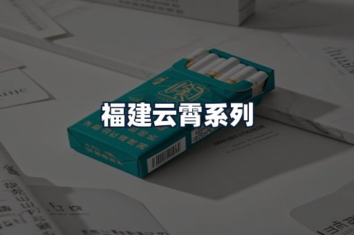 福建云霄系列